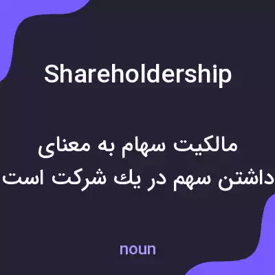 معنی shareholdership به فارسی معنی shareholdership به فارسی