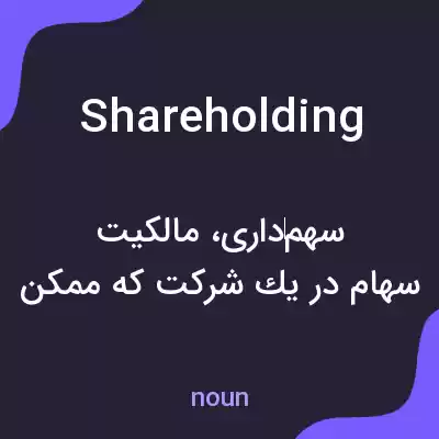 معنی shareholding به فارسی معنی shareholding به فارسی