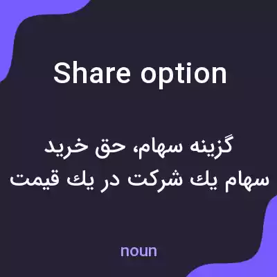 معنی share option به فارسی معنی share option به فارسی
