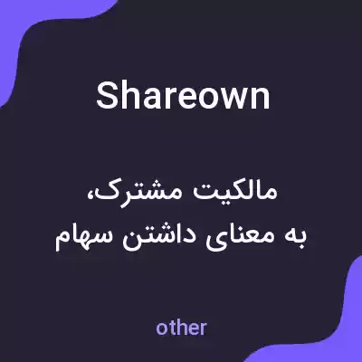 معنی shareown به فارسی معنی shareown به فارسی