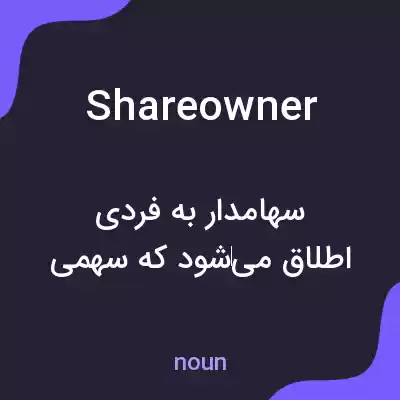معنی shareowner به فارسی معنی shareowner به فارسی