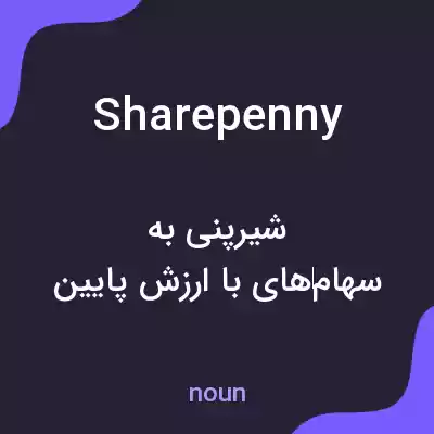 معنی sharepenny به فارسی معنی sharepenny به فارسی