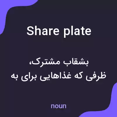 معنی share plate به فارسی معنی share plate به فارسی
