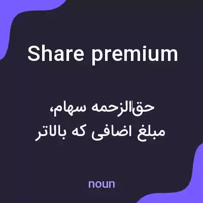معنی share premium به فارسی معنی share premium به فارسی