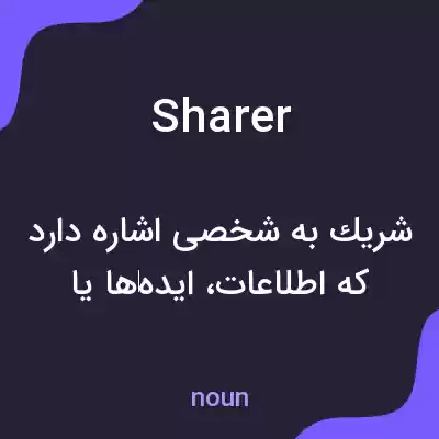معنی sharer به فارسی معنی sharer به فارسی
