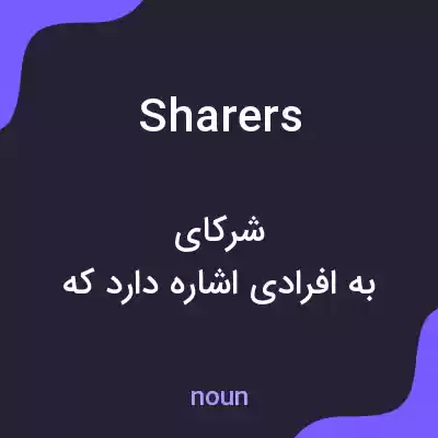 معنی sharers به فارسی معنی sharers به فارسی