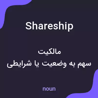 معنی shareship به فارسی معنی shareship به فارسی