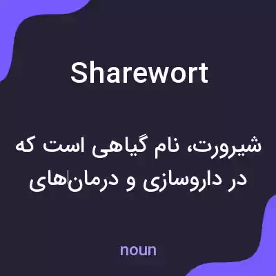 معنی sharewort به فارسی معنی sharewort به فارسی