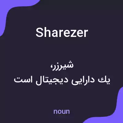 معنی sharezer به فارسی معنی sharezer به فارسی