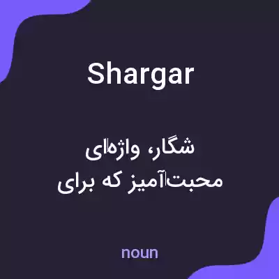 معنی shargar به فارسی معنی shargar به فارسی