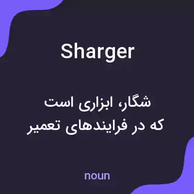 معنی sharger به فارسی معنی sharger به فارسی