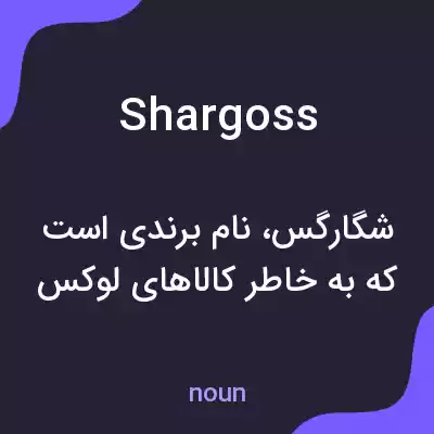 معنی shargoss به فارسی معنی shargoss به فارسی