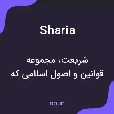 معنی sharia به فارسی معنی sharia به فارسی