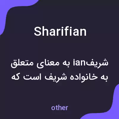 معنی sharifian به فارسی معنی sharifian به فارسی