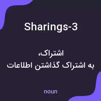 معنی sharings-3 به فارسی معنی sharings-3 به فارسی