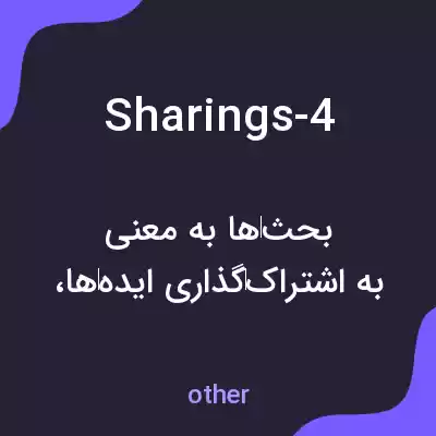 معنی sharings-4 به فارسی معنی sharings-4 به فارسی