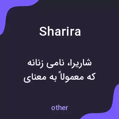 معنی sharira به فارسی معنی sharira به فارسی
