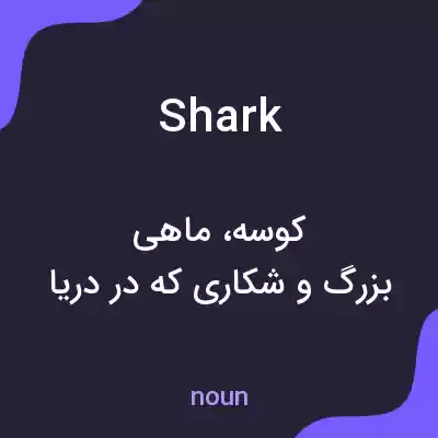 معنی shark به فارسی معنی shark به فارسی