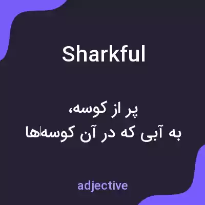 معنی sharkful به فارسی معنی sharkful به فارسی