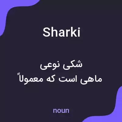 معنی sharki به فارسی معنی sharki به فارسی