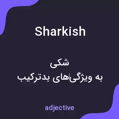 معنی sharkish به فارسی معنی sharkish به فارسی