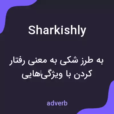 معنی sharkishly به فارسی معنی sharkishly به فارسی