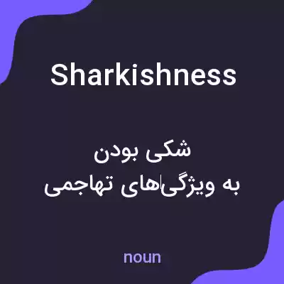 معنی sharkishness به فارسی معنی sharkishness به فارسی