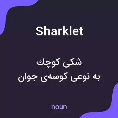 معنی sharklet به فارسی معنی sharklet به فارسی