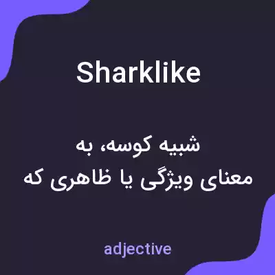 معنی sharklike به فارسی معنی sharklike به فارسی