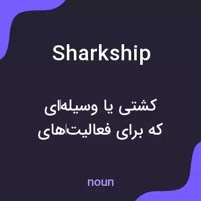 معنی sharkship به فارسی معنی sharkship به فارسی
