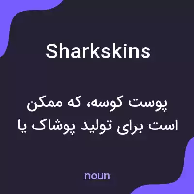 معنی sharkskins به فارسی معنی sharkskins به فارسی
