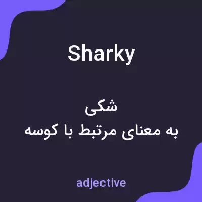 معنی sharky به فارسی معنی sharky به فارسی