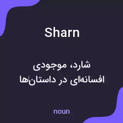 معنی sharn به فارسی معنی sharn به فارسی