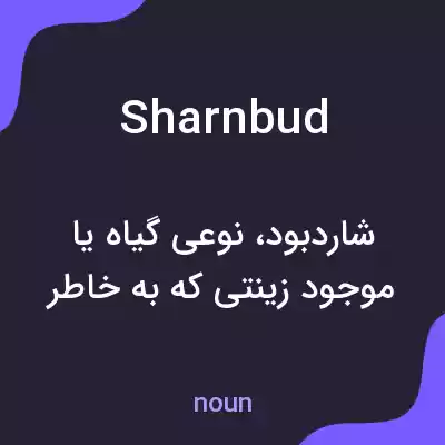 معنی sharnbud به فارسی معنی sharnbud به فارسی