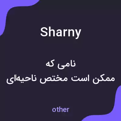 معنی sharny به فارسی معنی sharny به فارسی