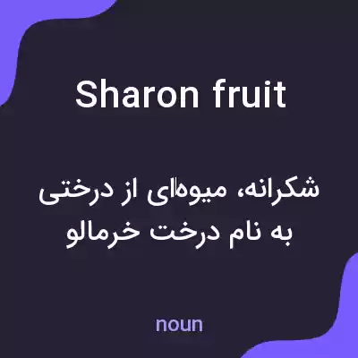 معنی sharon fruit به فارسی معنی sharon fruit به فارسی
