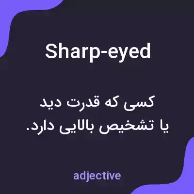 معنی sharp-eyed به فارسی معنی sharp-eyed به فارسی