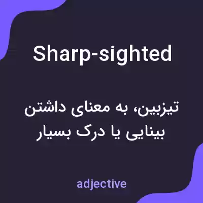 معنی sharp-sighted به فارسی معنی sharp-sighted به فارسی