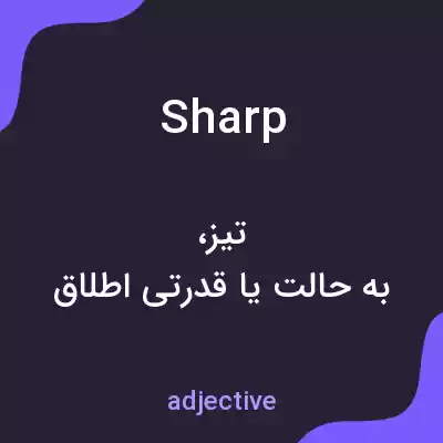معنی sharp به فارسی معنی sharp به فارسی