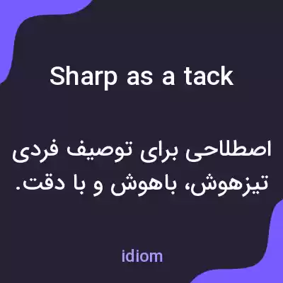 معنی sharp as a tack به فارسی معنی sharp as a tack به فارسی