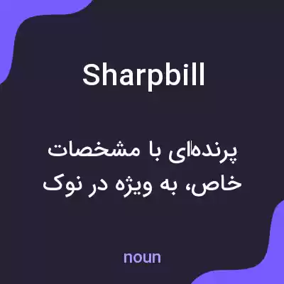 معنی sharpbill به فارسی معنی sharpbill به فارسی