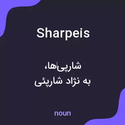 معنی shar peis به فارسی