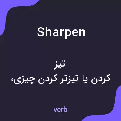 معنی sharpen به فارسی معنی sharpen به فارسی