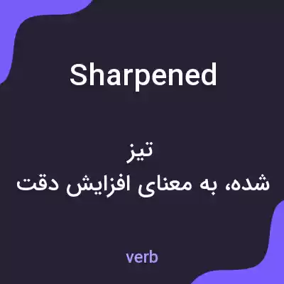معنی sharpened به فارسی