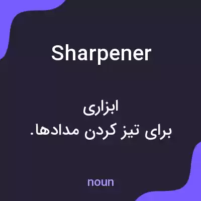 معنی sharpener به فارسی معنی sharpener به فارسی