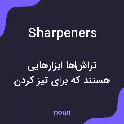 معنی sharpeners به فارسی معنی sharpeners به فارسی