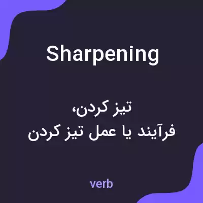 معنی sharpening به فارسی