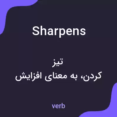 معنی sharpens به فارسی معنی sharpens به فارسی