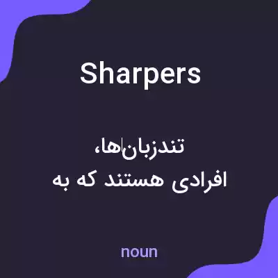 معنی sharpers به فارسی معنی sharpers به فارسی