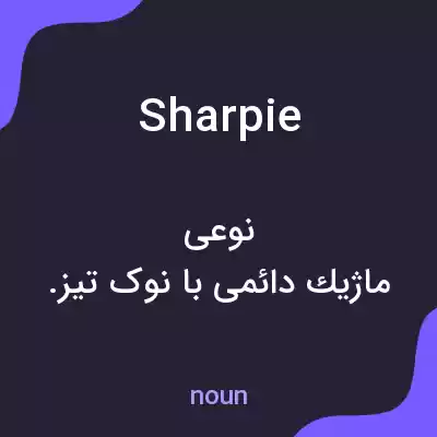 معنی sharpie به فارسی معنی sharpie به فارسی